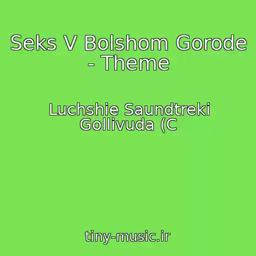 کاور آهنگ Seks V Bolshom Gorode - Theme از Luchshie Saundtreki Gollivuda (C