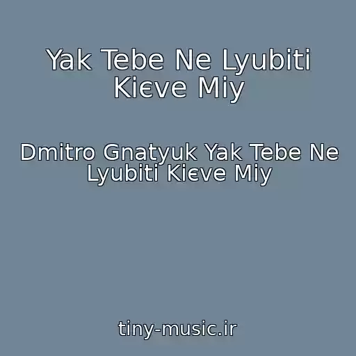 کاور آهنگ Yak Tebe Ne Lyubiti Kiєve Mіy از Dmitro Gnatyuk Yak Tebe Ne Lyubiti Kiєve Mіy