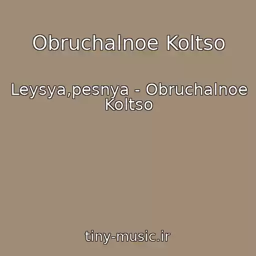 کاور آهنگ Obruchalnoe Koltso از Leysya,pesnya - Obruchalnoe Koltso