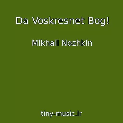 کاور آهنگ Da Voskresnet Bog! از Mikhail Nozhkin