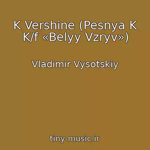 کاور آهنگ K Vershine (Pesnya K K/f «Belyy Vzryv») از Vladimir Vysotskiy