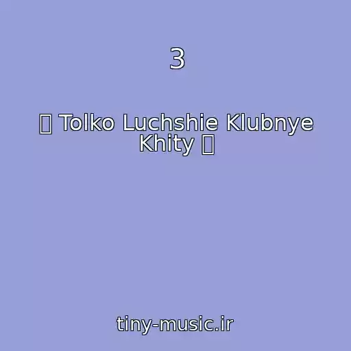 کاور آهنگ 3 از ツ Tolko Luchshie Klubnye Khity ツ
