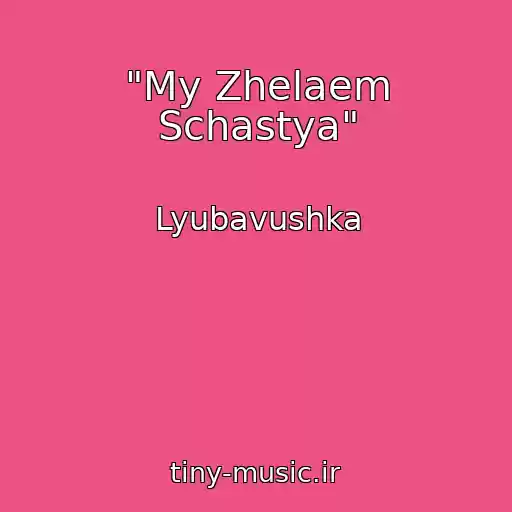 کاور آهنگ "My Zhelaem Schastya" از Lyubavushka