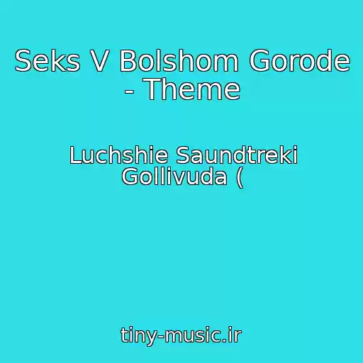 کاور آهنگ Seks V Bolshom Gorode - Theme از Luchshie Saundtreki Gollivuda (