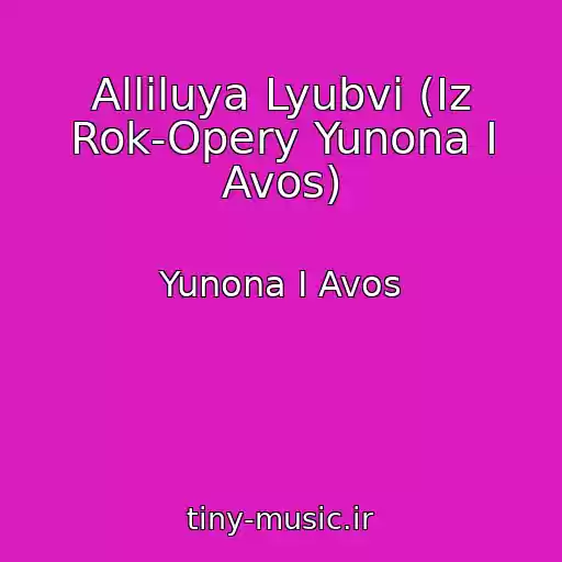 کاور آهنگ Alliluya Lyubvi (Iz Rok-Opery Yunona I Avos) از Yunona I Avos