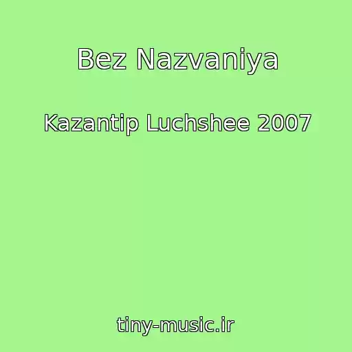 کاور آهنگ Bez Nazvaniya از Kazantip Luchshee 2007
