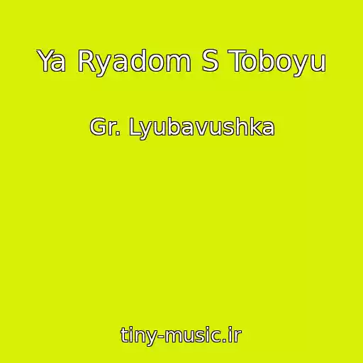 کاور آهنگ Ya Ryadom S Toboyu از Gr. Lyubavushka