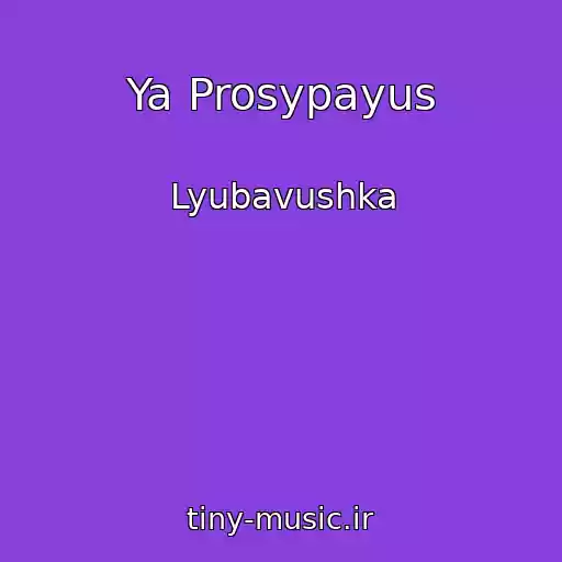 کاور آهنگ Ya Prosypayus از Lyubavushka