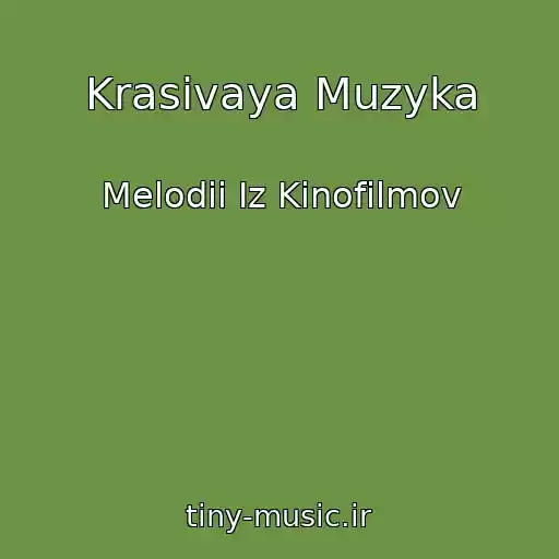 کاور آهنگ Krasivaya Muzyka از Melodii Iz Kinofilmov