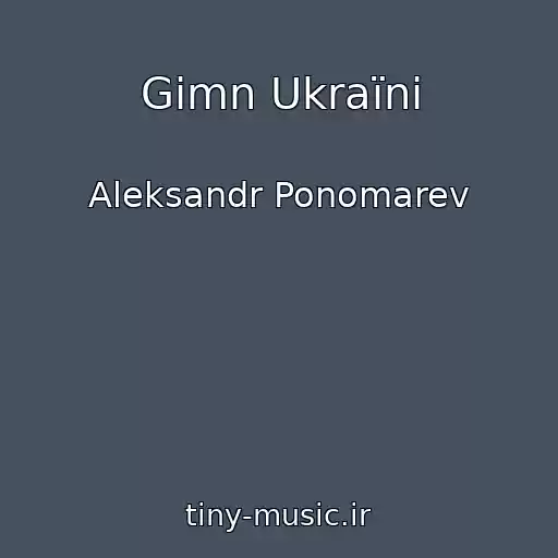 کاور آهنگ Gіmn Ukraїni از Aleksandr Ponomarev