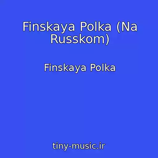 کاور آهنگ Finskaya Polka (Na Russkom) از Finskaya Polka