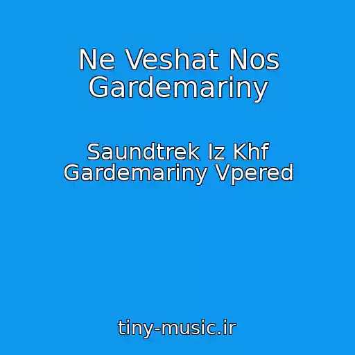 کاور آهنگ Ne Veshat Nos Gardemariny از Saundtrek Iz Khf Gardemariny Vpered