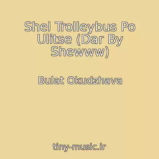 کاور آهنگ Shel Trolleybus Po Ulitse (Dar By Shewww) از Bulat Okudzhava