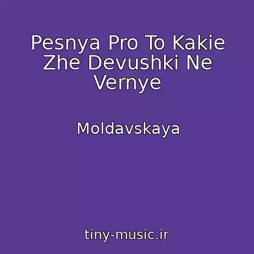 کاور آهنگ Pesnya Pro To Kakie Zhe Devushki Ne Vernye از Moldavskaya