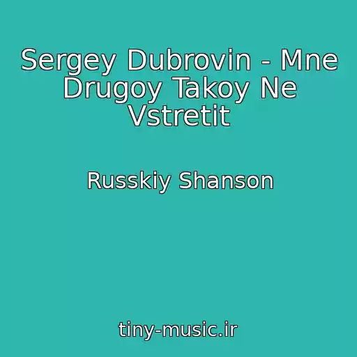 کاور آهنگ Sergey Dubrovin - Mne Drugoy Takoy Ne Vstretit از Russkiy Shanson