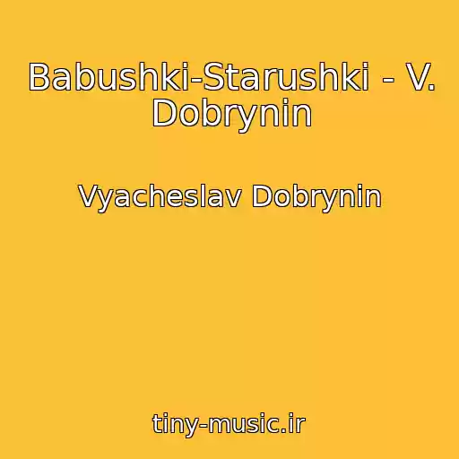 کاور آهنگ Babushki-Starushki - V. Dobrynin از Vyacheslav Dobrynin