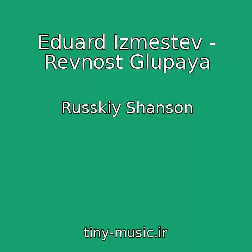 کاور آهنگ Eduard Izmestev - Revnost Glupaya از Russkiy Shanson