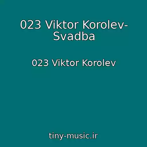 کاور آهنگ 023 Viktor Korolev- Svadba از 023 Viktor Korolev