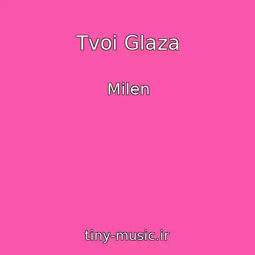 کاور آهنگ Tvoi Glaza از Milen