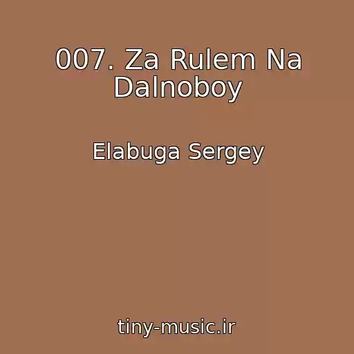 کاور آهنگ 007. Za Rulem Na Dalnoboy از Elabuga Sergey