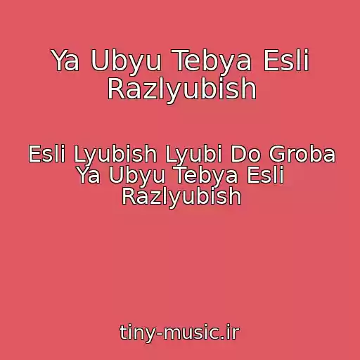 کاور آهنگ Ya Ubyu Tebya Esli Razlyubish از Esli Lyubish Lyubi Do Groba Ya Ubyu Tebya Esli Razlyubish