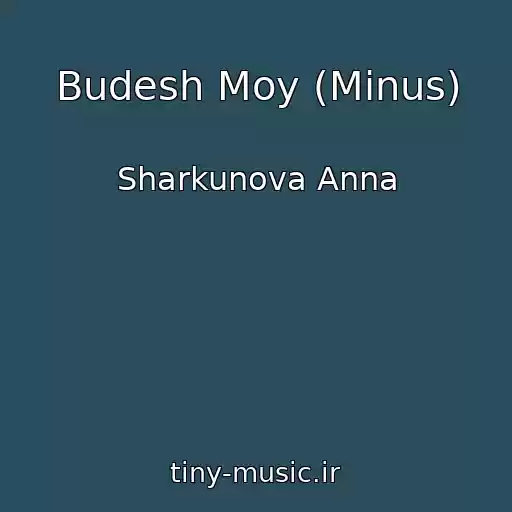 کاور آهنگ Budesh Moy (Minus) از Sharkunova Anna