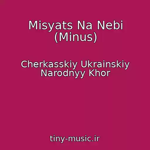 کاور آهنگ Mіsyats Na Nebі (Minus) از Cherkasskiy Ukrainskiy Narodnyy Khor