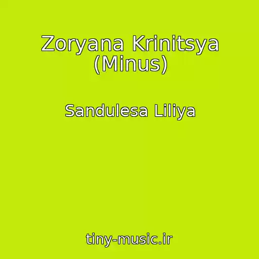 کاور آهنگ Zoryana Krinitsya (Minus) از Sandulesa Liliya