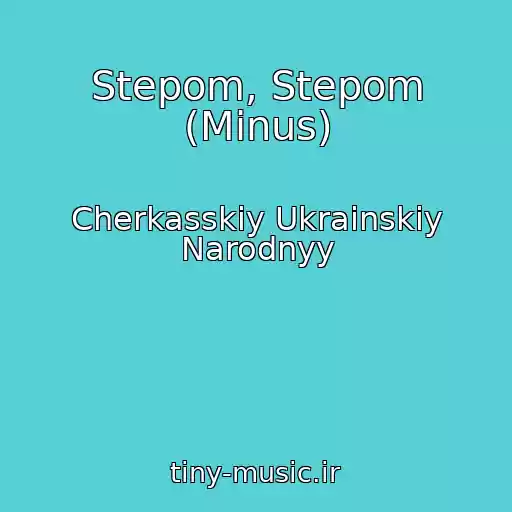 کاور آهنگ Stepom, Stepom (Minus) از Cherkasskiy Ukrainskiy Narodnyy