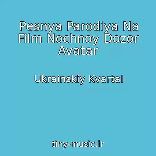 کاور آهنگ Pesnya Parodiya Na Film Nochnoy Dozor Avatar از Ukrainskiy Kvartal
