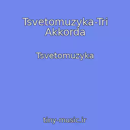 کاور آهنگ Tsvetomuzyka-Tri Akkorda از Tsvetomuzyka