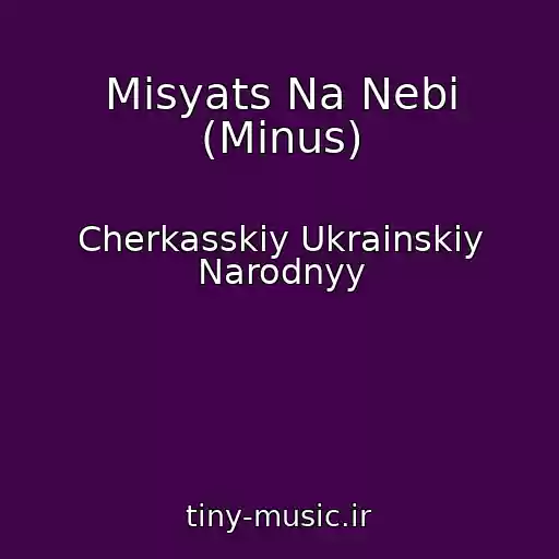 کاور آهنگ Mіsyats Na Nebі (Minus) از Cherkasskiy Ukrainskiy Narodnyy