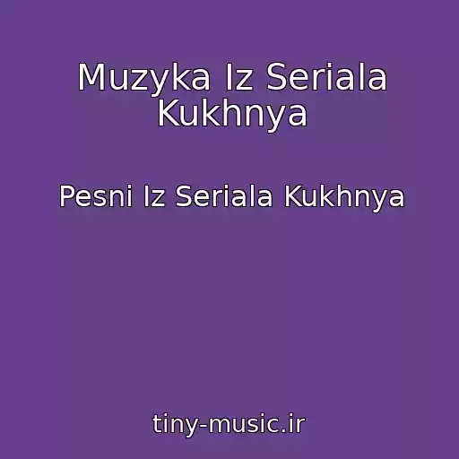 کاور آهنگ Muzyka Iz Seriala Kukhnya از Pesni Iz Seriala Kukhnya