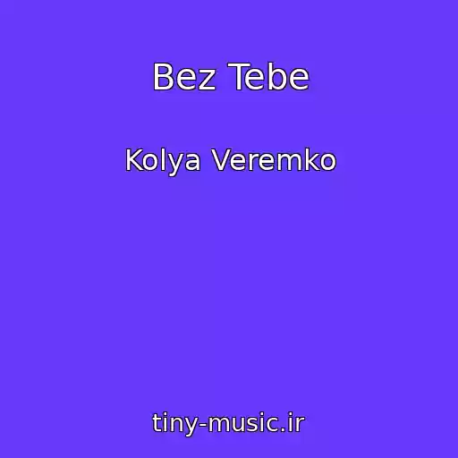 کاور آهنگ Bez Tebe از Kolya Veremko