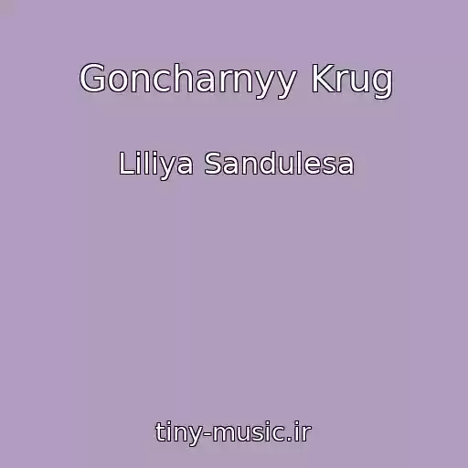 کاور آهنگ Goncharnyy Krug از Liliya Sandulesa