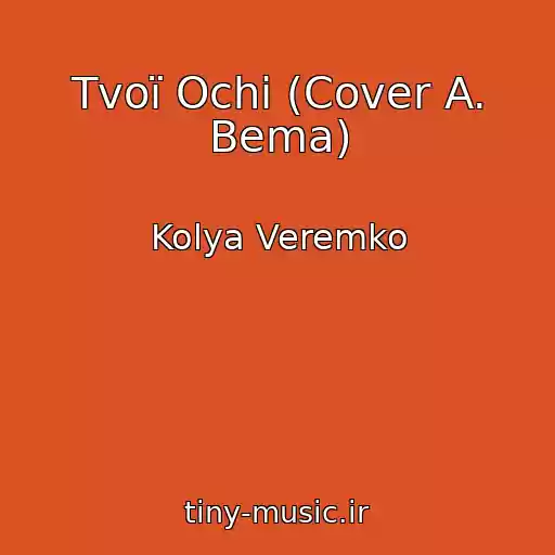 کاور آهنگ Tvoї Ochі (Cover A. Bema) از Kolya Veremko