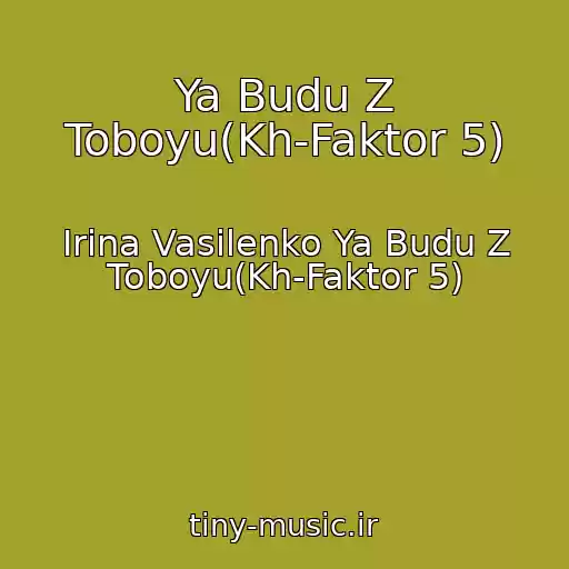 کاور آهنگ Ya Budu Z Toboyu(Kh-Faktor 5) از Irina Vasilenko Ya Budu Z Toboyu(Kh-Faktor 5)