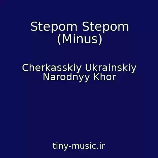 کاور آهنگ Stepom Stepom (Minus) از Cherkasskiy Ukrainskiy Narodnyy Khor