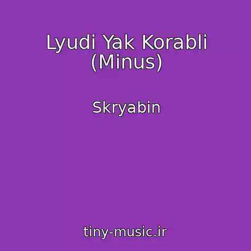 کاور آهنگ Lyudi Yak Korablі (Minus) از Skryabin