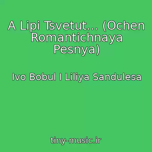 کاور آهنگ A Lipi Tsvetut... (Ochen Romantichnaya Pesnya) از Ivo Bobul I Liliya Sandulesa