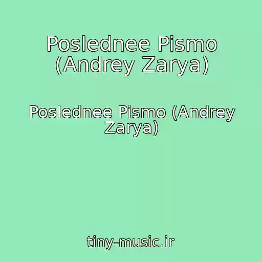 کاور آهنگ Poslednee Pismo (Andrey Zarya) از Poslednee Pismo (Andrey Zarya)