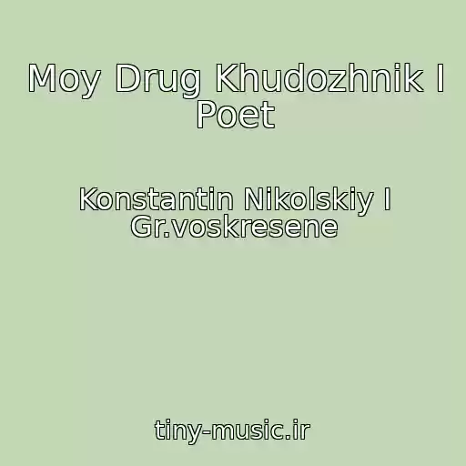 کاور آهنگ Moy Drug Khudozhnik I Poet از Konstantin Nikolskiy I Gr.voskresene