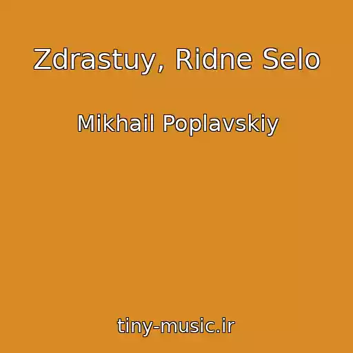 کاور آهنگ Zdrastuy, Rіdne Selo از Mikhail Poplavskiy
