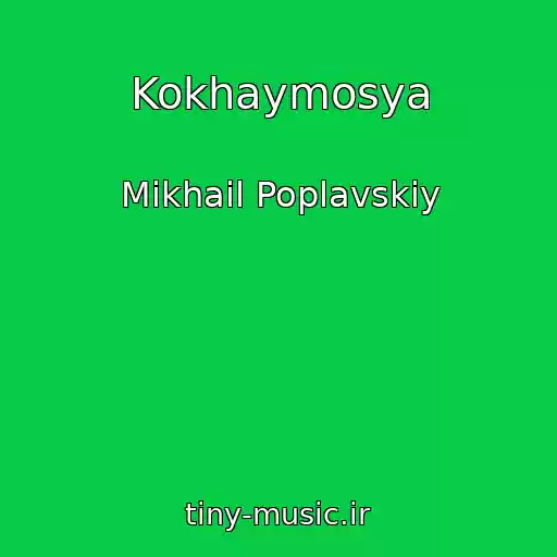 کاور آهنگ Kokhaymosya از Mikhail Poplavskiy