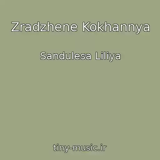 کاور آهنگ Zradzhene Kokhannya از Sandulesa Liliya