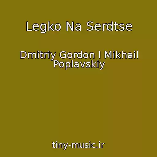 کاور آهنگ Legko Na Serdtse از Dmitriy Gordon I Mikhail Poplavskiy