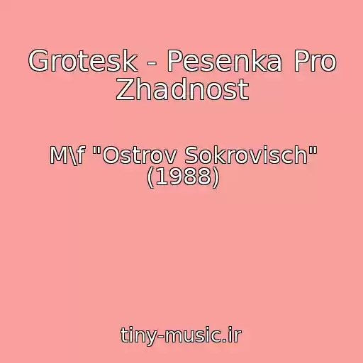 کاور آهنگ Grotesk - Pesenka Pro Zhadnost از M\f "Ostrov Sokrovisch" (1988)
