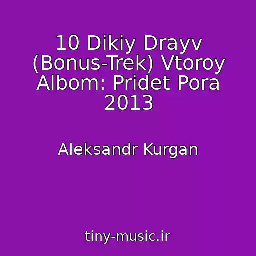کاور آهنگ 10 Dikiy Drayv (Bonus-Trek) Vtoroy Albom: Pridet Pora 2013 از Aleksandr Kurgan