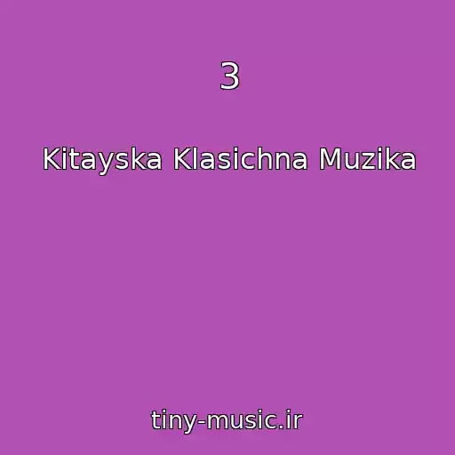 کاور آهنگ 3 از Kitayska Klasichna Muzika