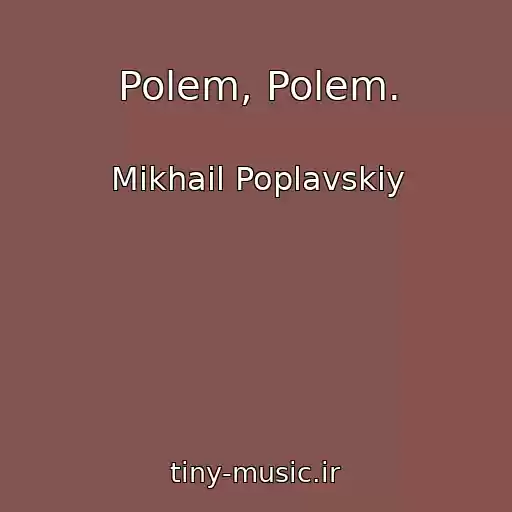 کاور آهنگ Polem, Polem. از Mikhail Poplavskiy